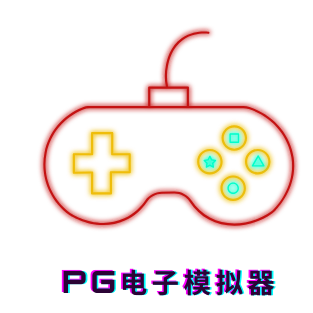 PG电子游戏